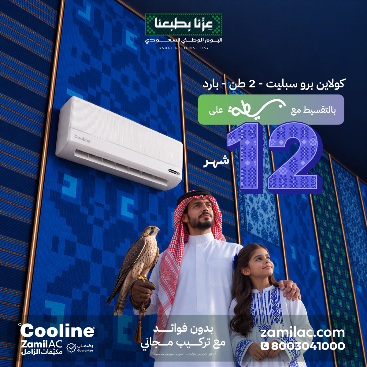 ZamilAC's tweet photo. برّدها اليوم وخلك على عروض اليوم الوطني 🇸🇦❄️
استمتع بتركيب مجاني مع بسيطة حتى 12 شهر 🇸🇦
🛒 https://t.co/BX3hXY28aW
Enjoy free installation with Bseeta for up to 12 months. 🇸🇦
#بسيطة #مكيفات_الزامل #عروض_اليوم_الوطني #ZamilAC #اليوم_الوطني_السعودي https://t.co/cBBE0fnBGD