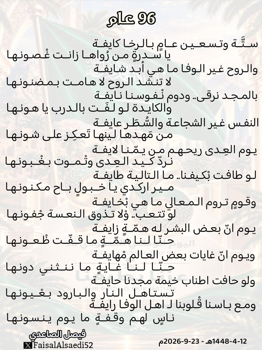 FaisalAlsaedi52's tweet photo. بمناسبة #اليوم_الوطني_السعودي_٩٦
#اليوم_الوطني_٩٦ #عزّنا_بطبعنا https://t.co/eh57KEmyXu