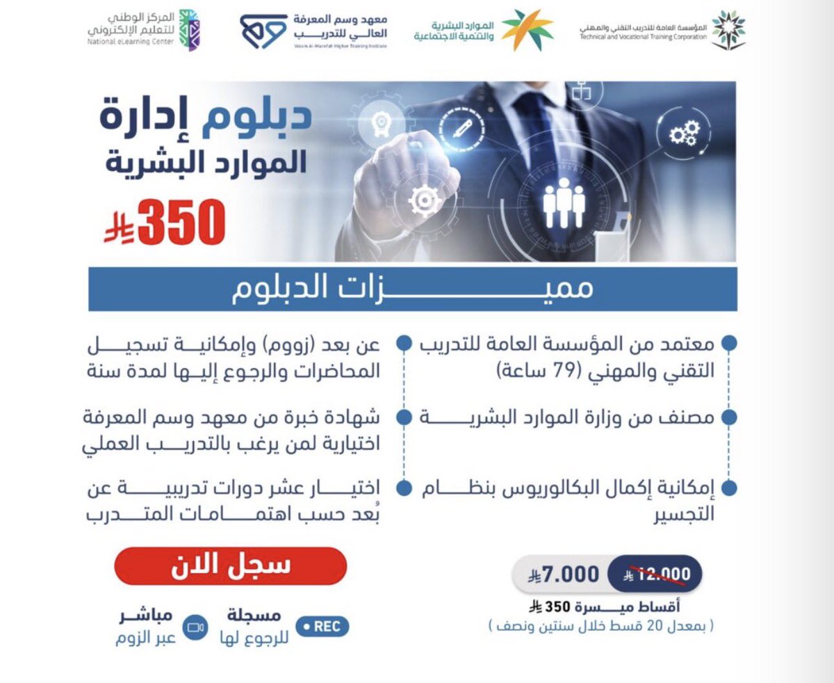 aapoo120's tweet photo. عرض بمناسبه اليوم الوطني 
دبلوم إدارة الموارد البشريه 
سابقاً ب12000 ووالله عرض ب 7000 ريال 
مدته سنتين ونص 
طبعاً ستحصل على شهادة معتمده من المؤسسة العامه للتدريب التقني والمهني 
شهاده جامعيه متوسطه 🥰
الدوره  اون لاين 
لفتره محدوده العرض 

https://t.co/zdBPaod0tZ https://t.co/0tqfH4wgaB