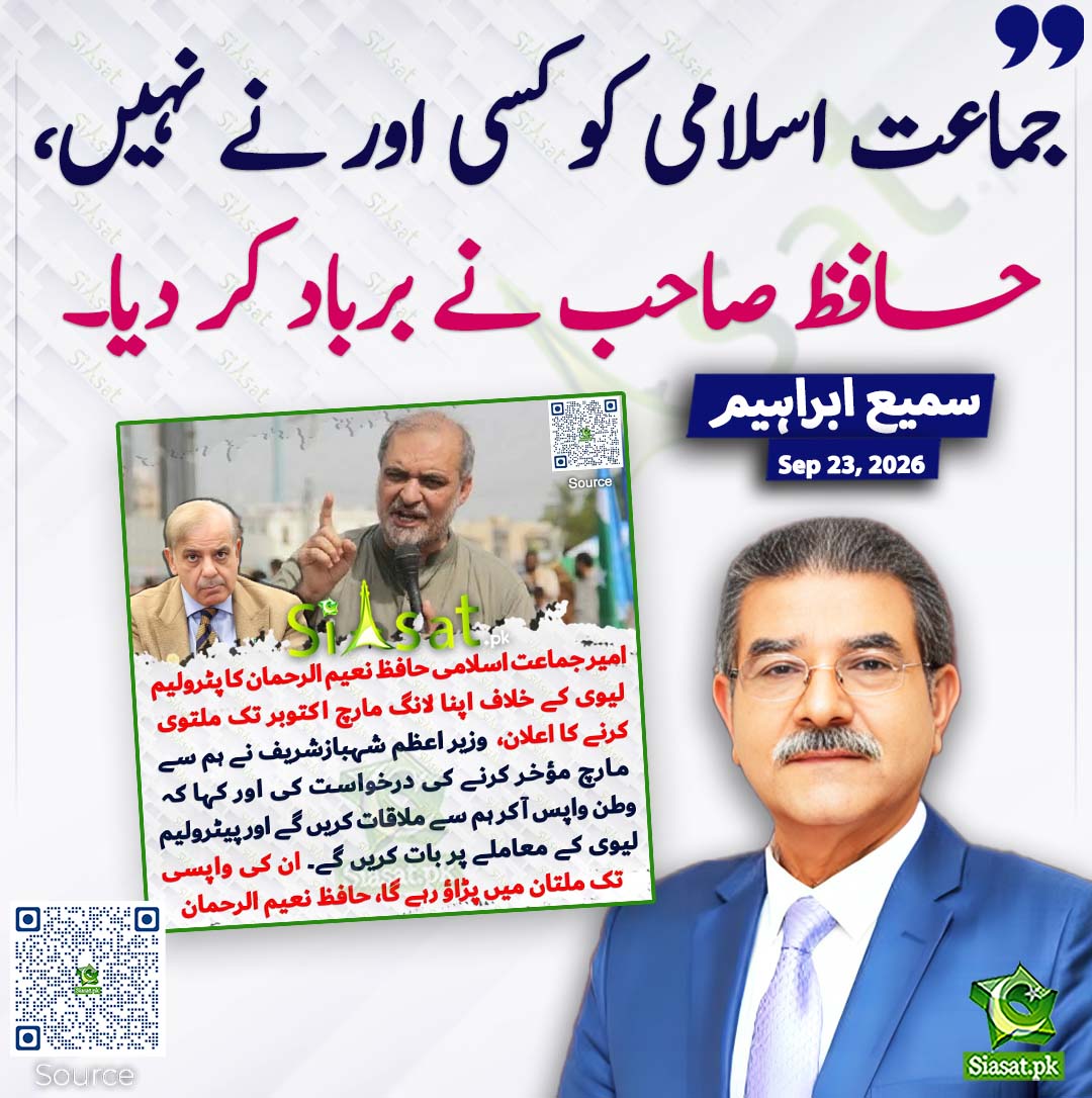 siasatpk's tweet photo. جماعت اسلامی کو کسی اور نے نہیں، حافظ صاحب نے برباد کر دیا۔ سمیع ابراہیم
#pakistan @samiabrahim 
خبر کا سورس لنک جاننے کیلئے QR Code سکین کریں۔۔ https://t.co/j7tDGTDB3m