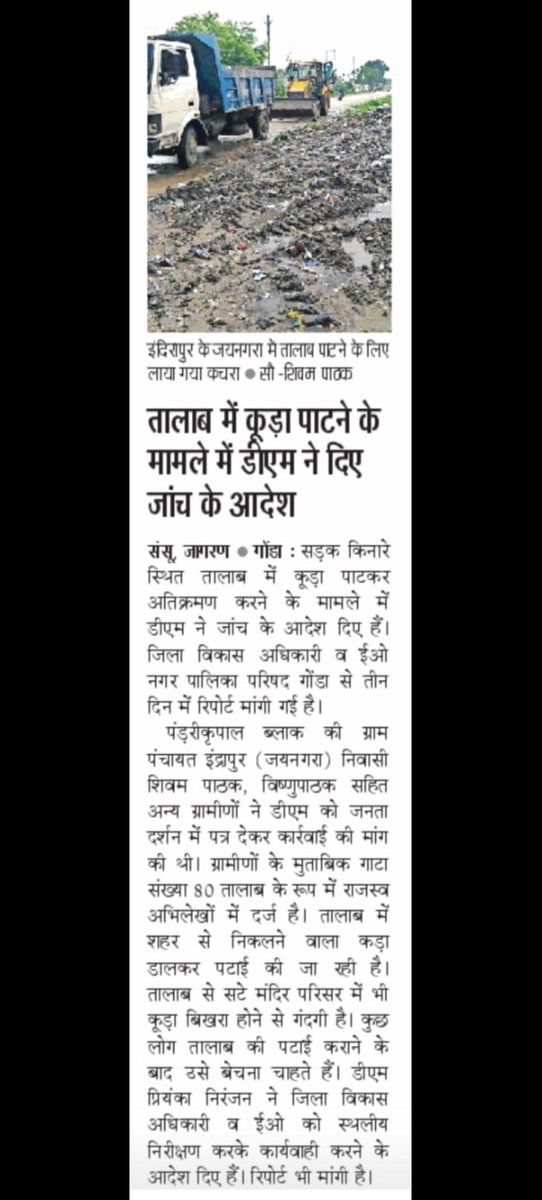 ShivamP5100's tweet photo. @dmgonda2 @UPGovt @myogiadityanath @myogioffice @CMOfficeUP @CMHelpline1076 @yadavakhilesh गोंडा ब्लॉक पंडरी कृपाल ग्राम पंचायत इंद्रापुर जय नगरा मजरे में गाटा संख्या 80 जो कि तालाब है और अवैध कब्जा से पट चुका है जिलाधिकारी महोदय आपके जांच के आदेश बाद कोई कार्यवाही नहीं धन्यवाद https://t.co/jzUSkLz8BZ
