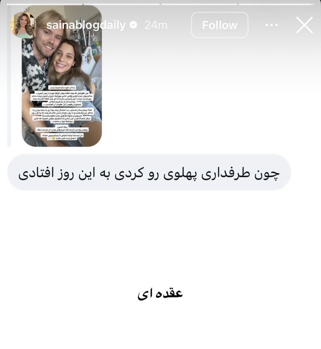 I_da1992's tweet photo. نمی‌دونم چه‌ حکمتیه که هرچی آدم خوبی باشی خدا بیشتر بلا میریزه رو سرت!
واقعا دلم برای ساینا میسوزه که داره سخت‌ترین بارداری رو تجربه میکنه! این همه دل سوزوند برای بچه‌ها اینم پاداشش!!
حالا این بی‌شرفا هیچی‌شون نمیشه هیچوقت!
... تو این دنیای ...ی https://t.co/uGSVdBHyWW
