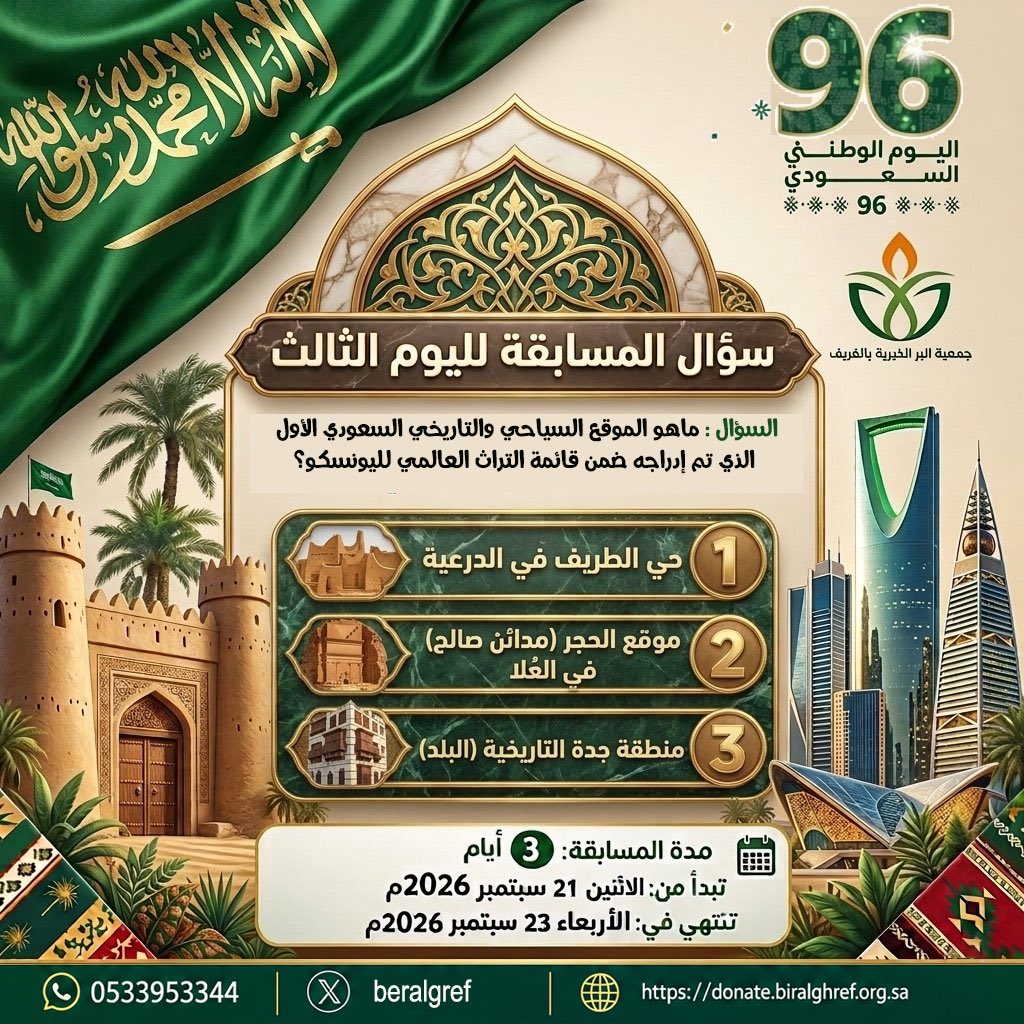 beralgref's tweet photo. سؤال اليوم الثالث: ماهو الموقع السياحي والتاريخي السعودي الأول الذي تم إدراجه ضمن قائمة التراث العالمي لليونسكو؟

#اليوم_الوطني_السعودي_٩٦
#مسابقة_اليوم_الوطني
#جمعية_البر_الخيرية_بالغريف
 #اليوم_الوطني_٩٦ https://t.co/SEndRJz7gs