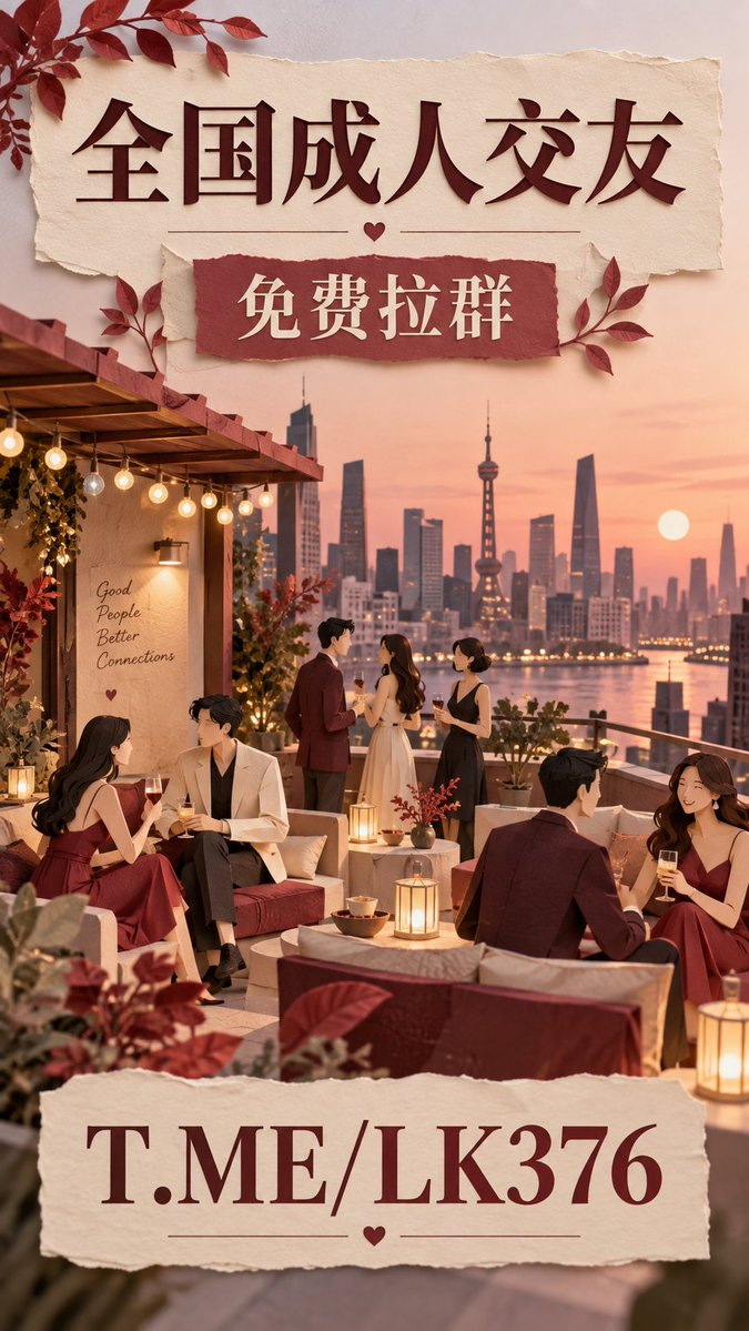 IrmgardKlezt's tweet photo. 成年人社交真正缺的不是聊天软件，而是一个有共同城市、共同话题的真实圈子。工作以后认识新朋友的机会越来越少，所以同城群的价值就在于把原本不会遇见的人重新连接起来。 https://t.co/8BMgP6XMhV