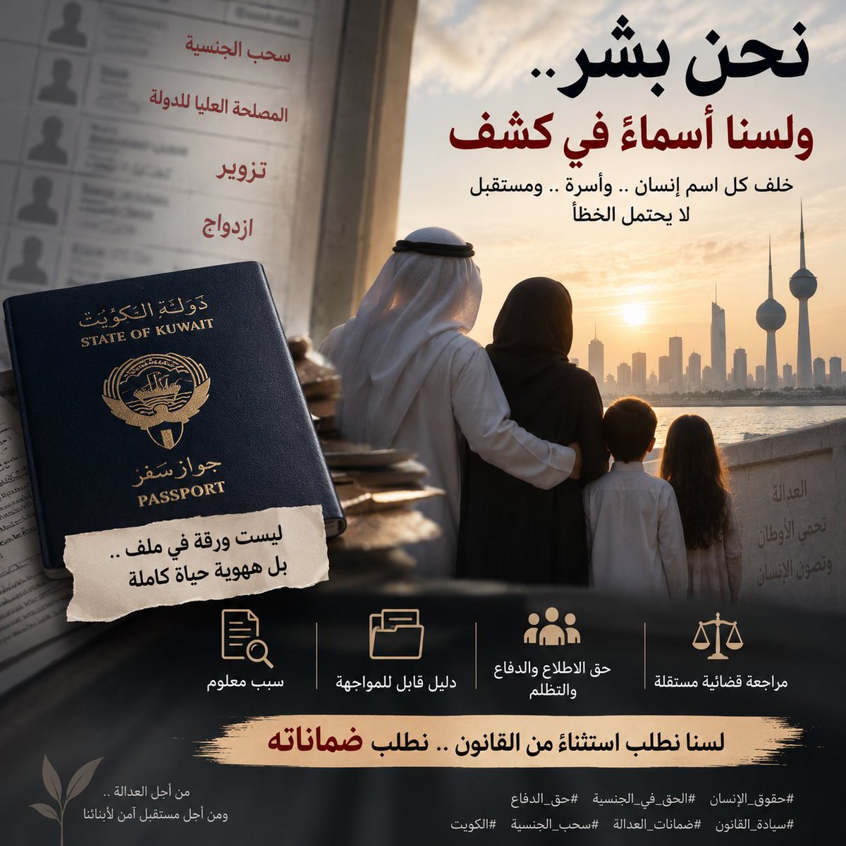 Free_kuwait83's tweet photo. 🔁 أعيدوا النشر (رتويت التغريدة) لحفظ الحقوق من الضياع💔🔁

((فإيصال صوت المتضررين ونشر الوعي بضرورة توثيق كل واقعة ومستند قد يكونان بداية الطريق للمطالبة بالحق ))

نحن بشر 💡…

ولسنا أسماءً في كشف💡

مُنِحَت لنا الجنسية بمرسوم أميري بعد استكمال ملفاتنا وإجراءات التجنيس وإيداع مستنداتنا لدى الجهات المختصة … 

ثم بعد سنوات ، وعقود سُحبت الجنسية …

تحت عناوين (( المصلحة العليا للدولة/تزوير/ازدواج )) ونُشرت الأسماء … 

💡لم يتم تحديد السبب والواقعة المنسوبة لكل شخص .

💡لم يتم بيان الدليل وتمكينه من الاطلاع عليه .

💡لم يتم منحه حق الرد والدفاع والتظلّم . 

💡لم يتم إتاحة مراجعة قضائية مستقلة لأصل القرار وأسبابه وأدلته قبل وقوع أضرار يتعذر إصلاحها⚖️ .

⚠️⚠️⚠️⚠️⚠️⚠️⚠️⚠️⚠️

نحن لسنا ضد مكافحة التزوير …

ولا نطلب حماية من ثبت تزويره …

⚠️⚠️⚠️⚠️⚠️⚠️⚠️⚠️⚠️

🔴نطالب بضمانات قانونية واضحة وفعّالة لأي قرار يمس الجنسية 🔴 : 

✔️سبب معلوم
✔️ودليل قابل للمواجهة لكل حالة
✔️حق الاطلاع والدفاع المكفول والتظلّم 
✔️مراجعة قضائية مستقلة⚖️

فالجنسية ليست ورقة في ملف⚠️ بل هوية قانونية بُنيت عليها حياة كاملة ( أسرة ، بيت ، عمل ، تعليم ، التزامات ومستقبل أبناء ) 

فإن ثبت التزوير بالدليل وبعد ضمان حق الدفاع ، فليأخذ القانون مجراه ⚖️

⚠️ وإن لم يثبت ، فمن يحمي الإنسان وأسرته من الخطأ ومن آثاره التي قد تمتد لسنوات⁉️

خلف كل اسم نُشر إنسان و أسرة 💔ومستقبل لا يحتملان الخطأ✅

لسنا نطلب استثناءً من القانون …

💡💡💡 نطلب ضماناته 💡💡💡

#حقوق_الإنسان #الحق_في_الجنسية #حق_الدفاع #سيادة_القانون #ضمانات_العدالة #سحب_الجنسية #الكويت #الكويت_الآن