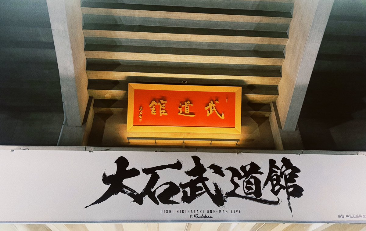 keitterZ's tweet photo. ライブハウスでもホールでも観てきたけど、今日、このステージがいちばんしっくりきた。

武道館。ひとり。ギター1本。弾き語り。

すんごい景色を見せてもらいました。
ありがとう。 https://t.co/OvtiKCkBic