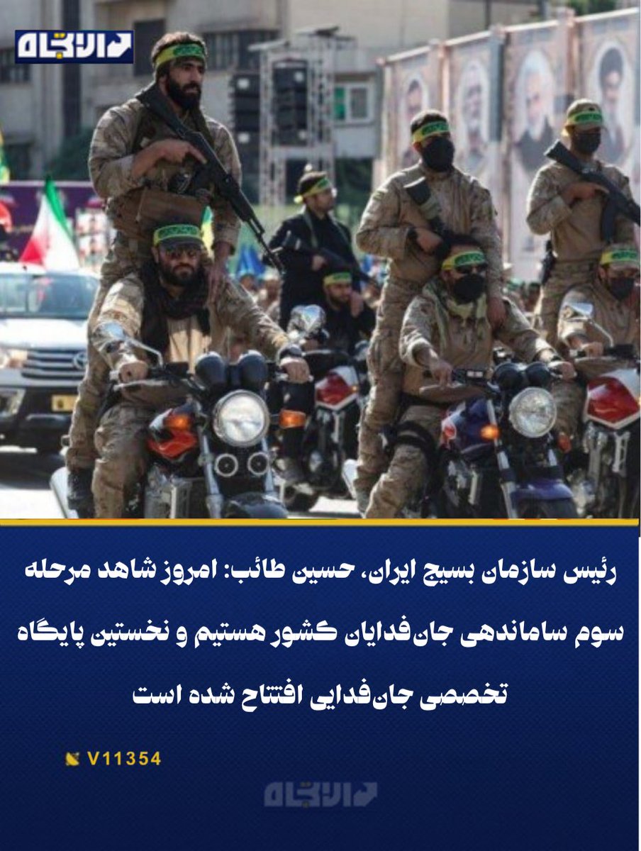 ete_plus_fa's tweet photo. رئیس سازمان بسیج ایران، حسین طائب: امروز شاهد مرحله سوم ساماندهی جان‌فدایان کشور هستیم و نخستین پایگاه تخصصی جان‌فدایی افتتاح شده است https://t.co/dZBKmaKQSX
