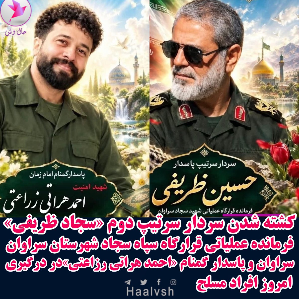 haalvsh's tweet photo. #خبر_فوری 

کشته شدن سردار سرتیپ دوم «سجاد ظریفی» فرمانده عملیاتی قرارگاه سپاه سجاد شهرستان #سراوان و پاسدار گمنام «احمد هراتی رزاعتی»در درگیری امروز افراد مسلح،
دست‌کم ۱۳ نیروی نظامی زخمی شدند…

لینک خبر کامل در تلگرام

https://t.co/9DyUQb4698 https://t.co/WebttJWwI0