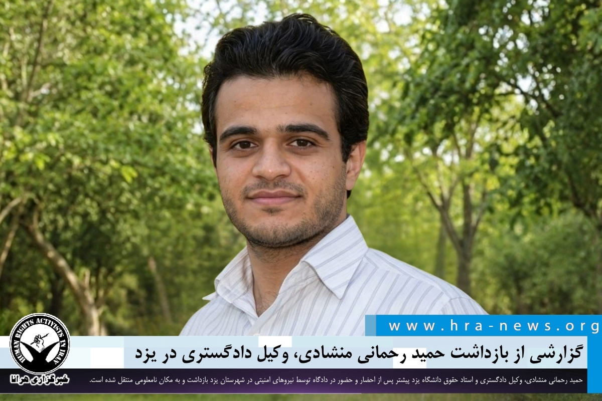 hra_news's tweet photo. حمید رحمانی منشادی، وکیل دادگستری و استاد حقوق دانشگاه یزد، حدود دو هفته پیش پس از احضار و حضور در دادگاه، توسط نیروهای امنیتی در شهرستان یزد #بازداشت شد.

#حمید_رحمانی_منشادی

https://t.co/skRHIvEhm7 https://t.co/YWmyet3rAg