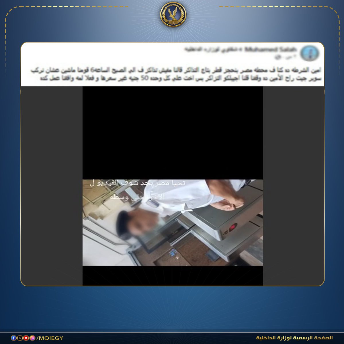 moiegy's tweet photo. صرح مصدر أمنى بأنه تم إنهاء خدمة فرد شرطة لتجاوزه مع أحد المواطنين بإحدى محطات السكك الحديدية بالقاهرة وخروجه عن مقتضيات الواجب الوظيفى وفقاً لثوابت الوزارة.
#وزارة_الداخلية https://t.co/fq28dybqAF
