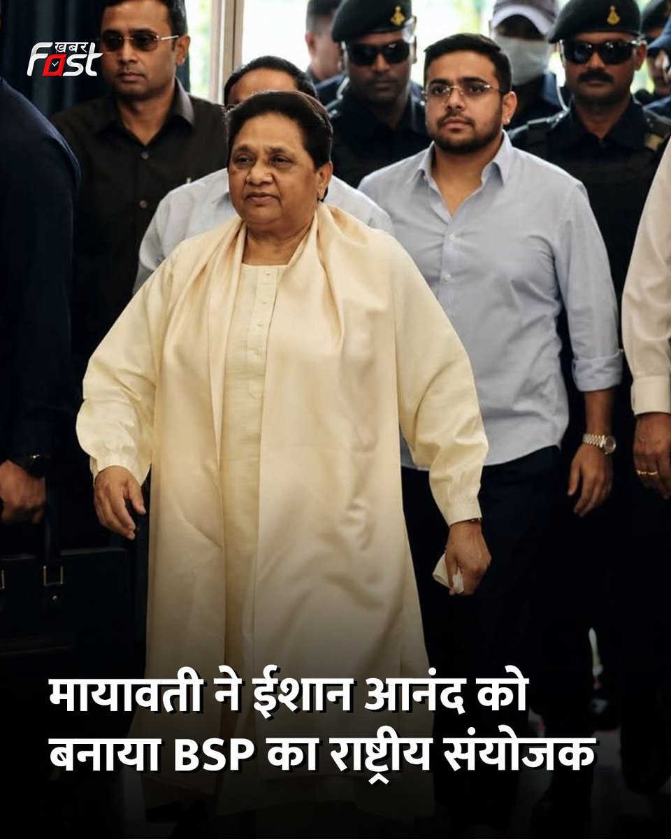 TisariNazar's tweet photo. BSP मे�� बड़ा संगठनात्मक फैसला!
मायावती ने ईशान आनंद को राष्ट्रीय संयोजक नियुक्त किया।
वहीं आकाश आनंद और दीपिका आनंद को पार्टी की जिम्मेदारियों से दूर रखने का फैसला।
#BSP 
#उत्तरप्रदेश 
#UttarPradeshNews 
#LatestNews https://t.co/ZZZU6byBZq