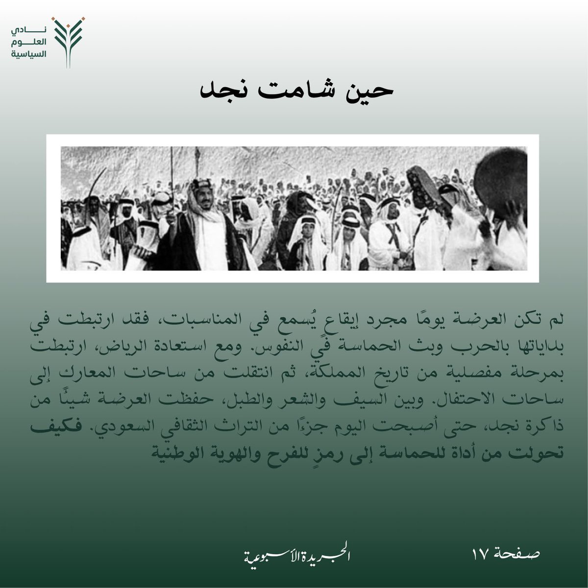 KSU_PSC's tweet photo. أقل ما نقدمه للوطن، مقالات تحاول أن تفي بعضًا من تاريخه 🇸🇦💚

نُصدر اليوم العدد السادس عشر من #جريدة_نادي_العلوم_السياسية 🗞️✨
بآفاقٍ أوسع، نواصل مسيرتنا في قراءة تاريخ وطنٍ صاغ مجده عبر الأجيال

للإطّـلاع:
https://t.co/9Ez4qrwptd https://t.co/2UKlh5ILC6
