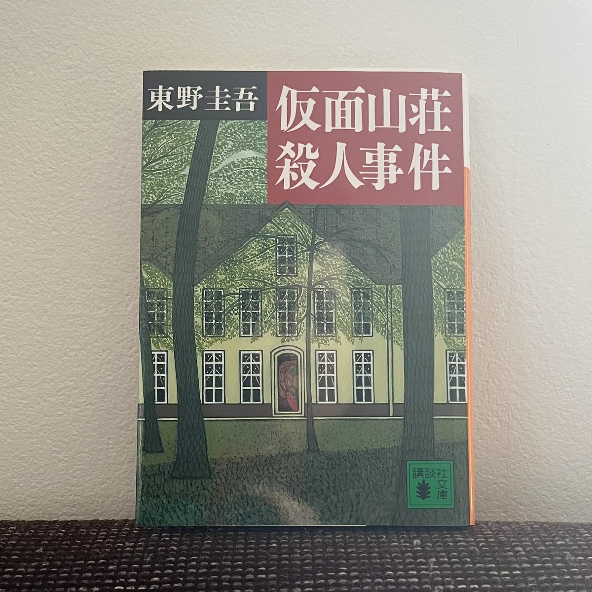 toxebp's tweet photo. 最近読んだ本
10年以上前に購入して読んだけどどんな内容だったか全く記憶になく...

覚えてないことにびっくりした！また記憶消して読みたいな笑 https://t.co/bGdYKRV44n