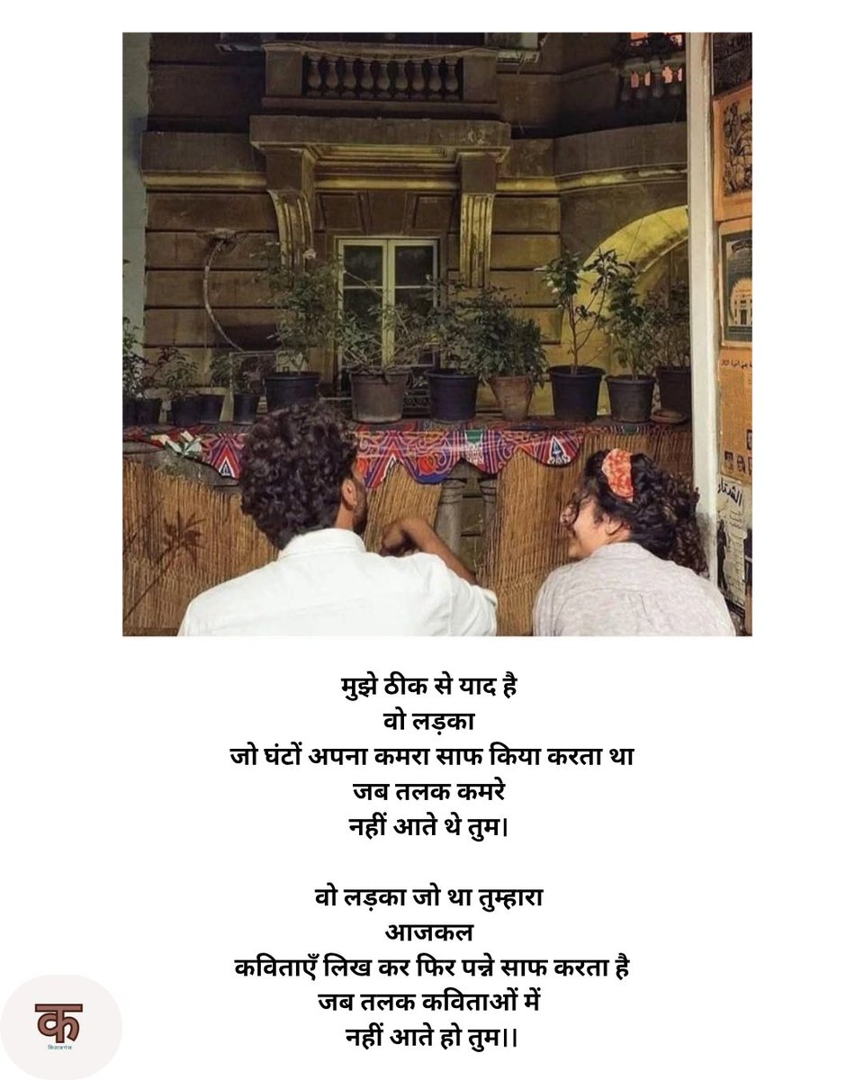 Kitabganj1's tweet photo. मुझे ठीक से याद है 
वो लड़का 
जो घंटों अपना कमरा साफ किया करता था
जब तलक कमरे 
नहीं आते थे तुम। 

वो लड़का जो था तुम्हारा 
आजकल 
कविताएँ लिख कर फिर पन्ने साफ करता है
जब तलक कविताओं में 
नहीं आते हो तुम।। https://t.co/FZU0UxukDL