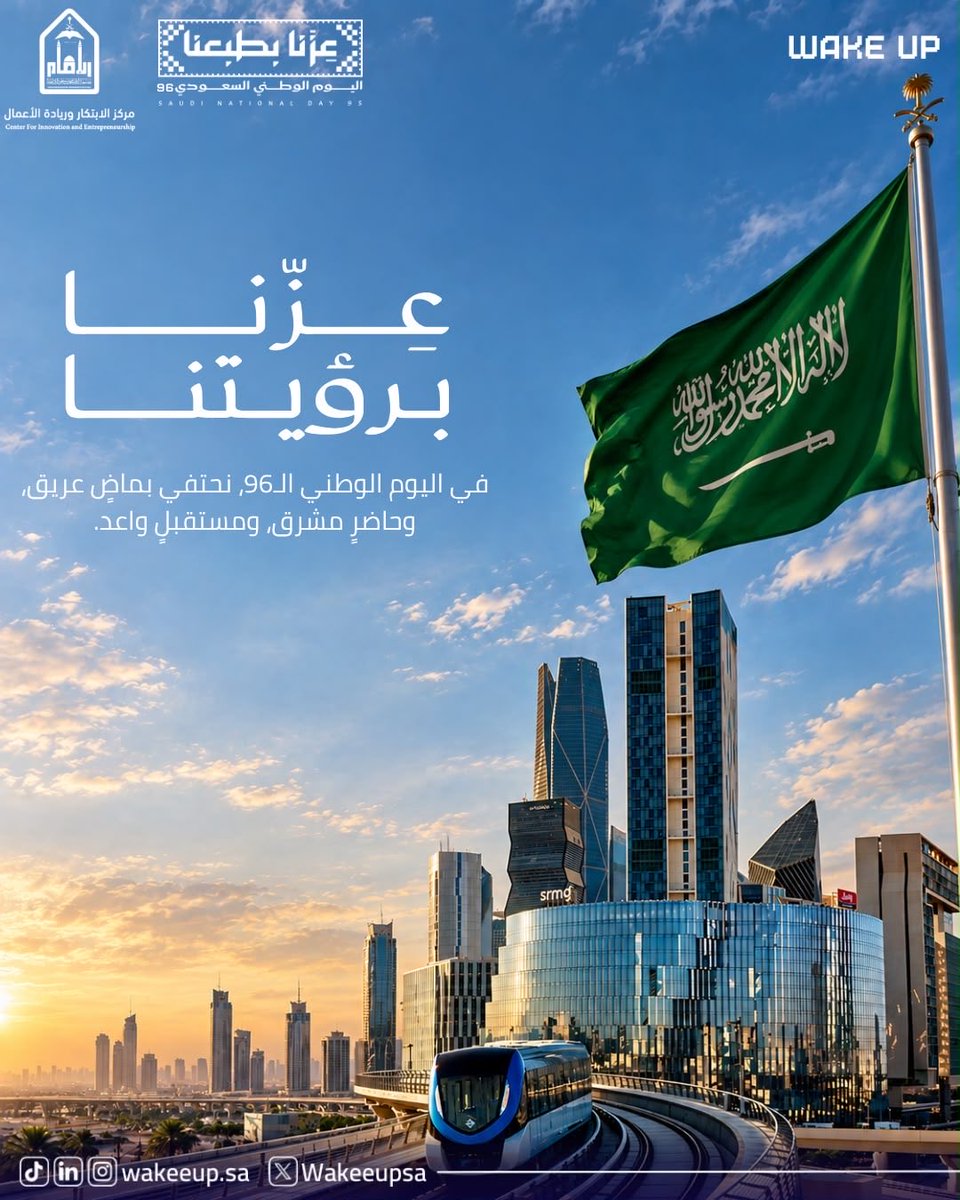 Wakeeupsa's tweet photo. عزّنا برؤيتنا 🇸🇦💚

في اليوم الوطني الـ96، نحتفي بوطنٍ يمتد مجده من جذورٍ راسخة إلى مستقبلٍ نصنعه اليوم.

وطنٌ نفخر بماضيه، ونشهد إنجازاته في حاضره، ونؤمن بطموح أبنائه وبناته لصناعة مستقبله.

كل عام والسعودية وشعبها بخير، وعزّنا دائمًا برؤيتنا. 🇸🇦

#اليوم_الوطني_96 https://t.co/QYHbkevJgk