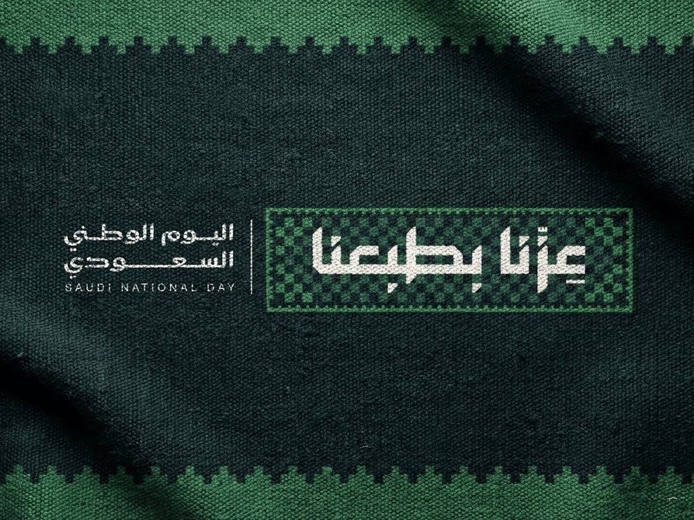 MayssounAzzam's tweet photo. في يوم السعودية، نبارك لها من قلب فلسطيني يعرف معنى الوطن. 
كل عام والمملكة وأهلها بخير وعز، ودامت الأوطان عامرة بأهلها ومحبتهم. https://t.co/88G8Pxr2A4