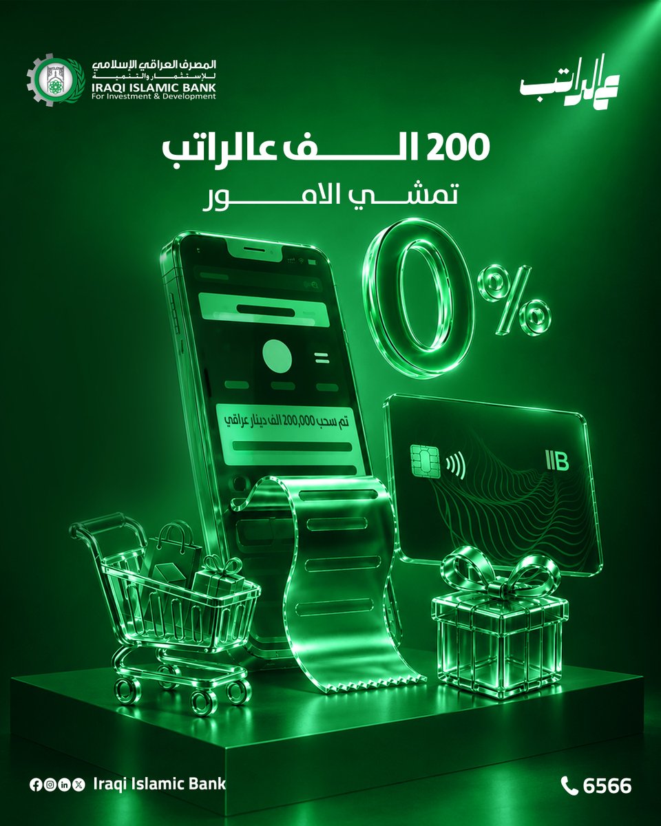IraqiIslamicb's tweet photo. مع خدمة #عالراتب اطلب 200 الف دينار #عراقي وخلي استردادها عالراتب

📞 للمزيد من المعلومات: 6566
📍 أو زوروا أقرب فرع للمصرف العراقي الإسلامي. https://t.co/pPwUMG0HOa