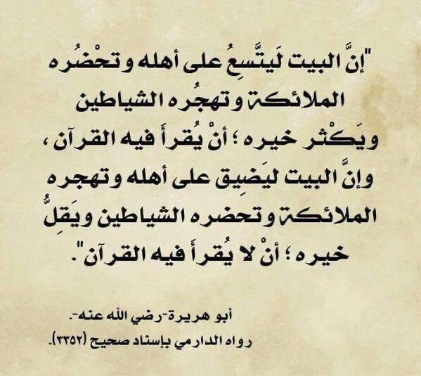 rashidalmethen's tweet photo. هل الشياطين والجن يروننا في كل أحوالنا ؟

الجواب: نعم

 الدليل من القرآن والسنة النبوية

قال الله تعالى: {إنه يراكم هو وقبيله من حيث لا ترونهم } 

وهذا يشمل كل ذريته وجماعته من الجن

كيف تمنعهم من رؤيتك ومشاركتك في بيتك وغرفتك؟

٠التسمية عند دخول البيت

قال النبي ﷺ: إذا دخل الرجل بيته فذكر الله عند دخوله وعند طعامه

قال الشيطان: لا مبيت لكم ولا عشاء

٠التمسية عند خلع الملابس

قال النبي ﷺ: ستر ما بين أعين الجن وعورات بني آدم إذا وضع أحدهم ثوبه أن يقول : بسم الله 

فلا يعودون قادرين على رؤية الجسد عارياً
 
٠التسمية عند البدء في الجماع

أرشدنا النبي ﷺ إلى قول دعاء محدد يحمي الزوجين ويحمي ذريتهما

فقال ﷺ: لو أن أحدكم إذا أراد أن يأتي أهله 
فقال : بسم الله اللهم جنبنا الشيطان وجنب الشيطان ما رزقتنا

 فإنه إن يقدر بينهما ولد في ذلك لم يضره شيطان أبداً 

٠التسمية قبل البدأ في أكل الطعام 

عن النبي ﷺ عندما كان جالساً ورجل يأكل ولم يسمِّ حتى لم يبق من طعامه إلا لقمة، فلما رفعها إلى فيه

 قال: "بسم الله أوله وآخره"

فضحك النبي ﷺ 

وقال: «ما زال الشيطان يأكل معه، فلما ذكر اسم الله استقاء ما في بطنه

أذكار النوم وآية الكرسي والمعوذات : قراءتها قبل النوم تحميك وغرفتك حتى تصبح فلا يقربك شيطان

٠قراءة سورة البقرة 

استبدال الأغاني والموسيقى بتشغيل القرآن الكريم عبر المسجل في المنزل خاصة قبل النوم يعد خطوة مباركة تسهم بشكل كبير في طرد الشياطين وجلب السكينة