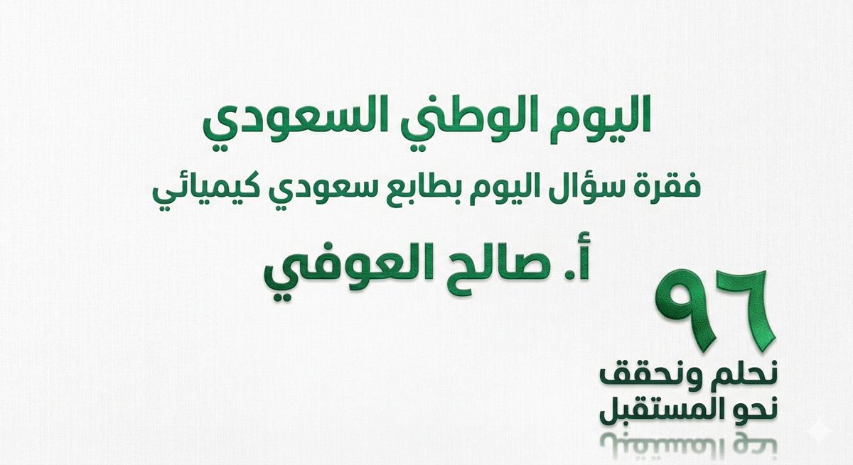 PH_chemistry's tweet photo. سلسلة من اسئلة اليوم تجمع بين طابع كيميائي ووطني 💚🇸🇦 
 شاركونا في قناة المناقشة والعامة المجانية💚🇸🇦
حياكم الله جميعًا في قنواتنا المجانية💚🇸🇦
انضم الآن 👇🏻
https://t.co/GkP0byKayn

https://t.co/PtbkER5DT1

 #الرخصة_المهنية_كيمياء https://t.co/hwtOKeoWeZ