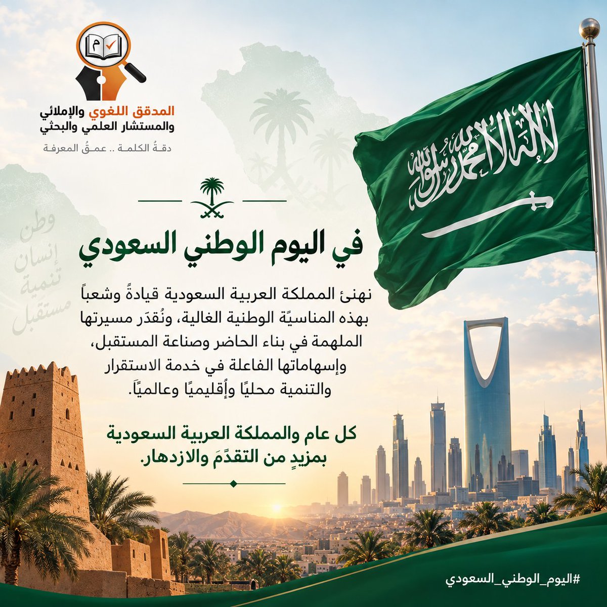 Almodqq's tweet photo. بمناسبة اليوم الوطني السعودي الـ96 🇸🇦
أطيب التهاني للمملكة العربية السعودية وشعبها بهذه المناسبة الوطنية، مع أصدق الأمنيات بدوام التقدم والازدهار.
 كل عام والمملكة بخير.
#اليوم_الوطني_السعودي_96 https://t.co/uuc65ZGtQr