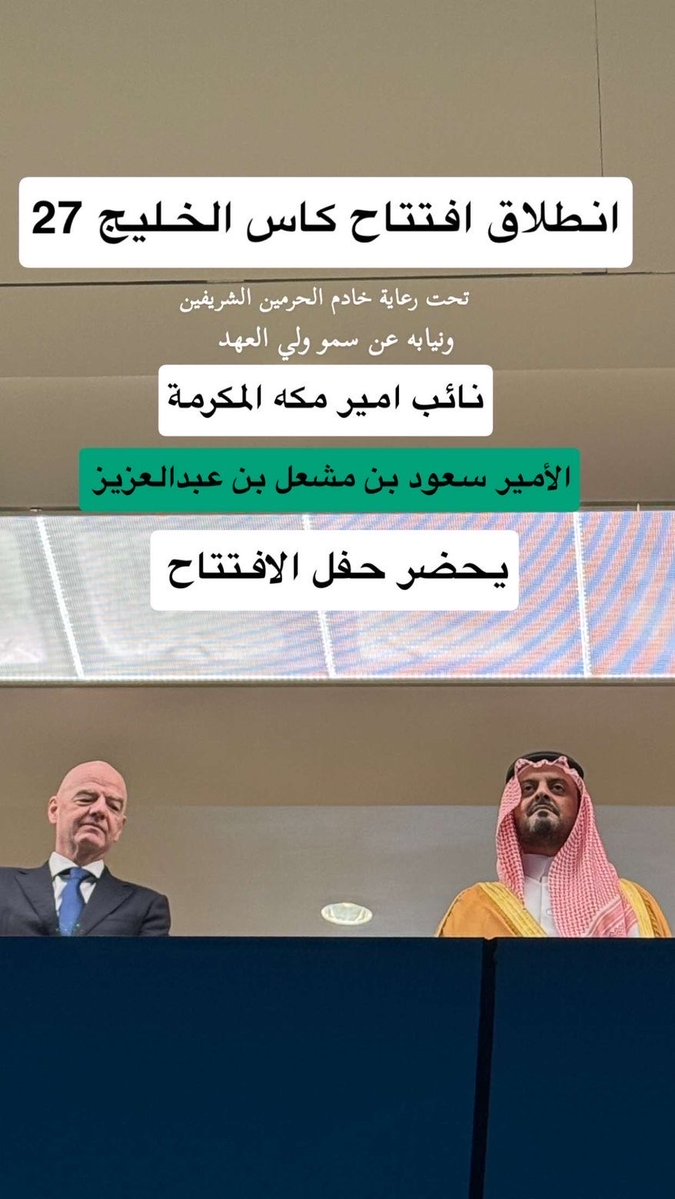 snaif111's tweet photo. نائب أمير #مكة_المكرمة الأمير سعود بن مشعل يحضر حفل افتتاح #كأس_الخليج_27  في استاد الإنماء في #جدة. https://t.co/6alKyJjEip
