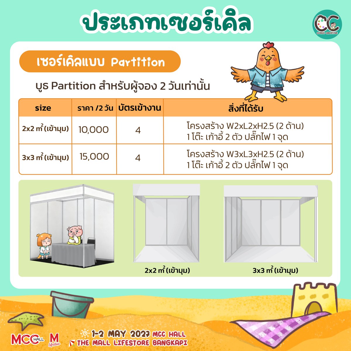 CCreative_TH's tweet photo. 📚มาแล้ว รายละเอียดเซอร์เคิลของงาน #ComicCreative2
ไม่ว่าจะเป็นเซอร์เคิลมือใหม่ที่อยากลองออกงานครั้งแรกหรือสายจัดเต็มที่มีของพร้อมขายแบบจุก ๆ เรามีตัวเลือกบูธให้เลือกตามขนาดและความต้องการที่นี่เลย

รายละเอียดกติกาการสมัครและเงื่อนไขต่างๆ รอติดตามประกาศต่อไปเร็วๆนี้น้า 💖

📚Here it is! The circle booth details for #ComicCreative2 are here!

Whether you’re a newcomer circle looking to join your very first event or a seasoned creator ready to bring a whole stack of goodies to sell, we have booth options to suit your space and needs!

Details on the application process, rules, and other conditions will be announced soon, so stay tuned! 💖

=====
🎨 𝗖𝗢𝗠𝗜𝗖 𝗖𝗥𝗘𝗔𝗧𝗜𝗩𝗘 𝟮
𝐒𝐔𝐌𝐌𝐄𝐑 𝐎𝐅 𝐂𝐑𝐄𝐀𝐓𝐈𝐕𝐈𝐓𝐘
📅 𝟏–𝟐 𝐌𝐀𝐘 𝟐𝟎𝟐𝟕
⏰ 𝟏𝟎:𝟑𝟎 – 𝟏𝟖:𝟑𝟎 น.
📍 𝐌𝐂𝐂 𝐇𝐀𝐋𝐋, 𝐓𝐡𝐞 𝐌𝐚𝐥𝐥 𝐋𝐢𝐟𝐞𝐬𝐭𝐨𝐫𝐞 𝐁𝐚𝐧𝐠𝐤𝐚𝐩𝐢
🎟️ บัตรเข้างาน 𝟏𝟎𝟎 บาท / วัน

#ComicCreative  #CC2 #ComicCreative2027 #CC2027 #ArtistAlley #ArtMarket #DoujinEvent
#Illustrator #ComicArtist #ThaiArtist #DigitalArt #OriginalCharacter #FandomEvent #CreativeConvention #ThailandEvent #Manga