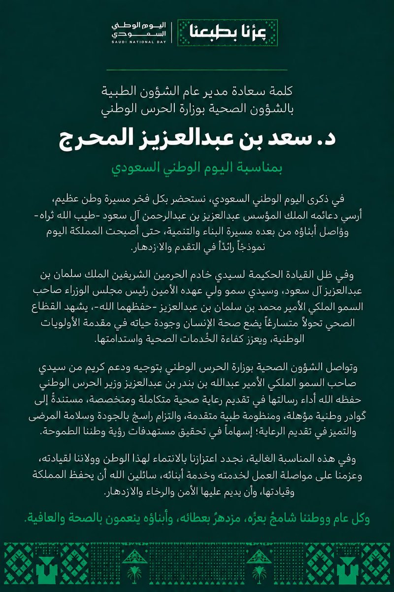 NGHAnews's tweet photo. كلمة سعادة مدير عام الشؤون الطبية بالشؤون الصحية بوزارة الحرس الوطني الدكتور سعد المحرج بمناسبة #اليوم_الوطني_السعودي.

#عزنا_بطبعنا
#MNGHA https://t.co/g48vEcBJxS