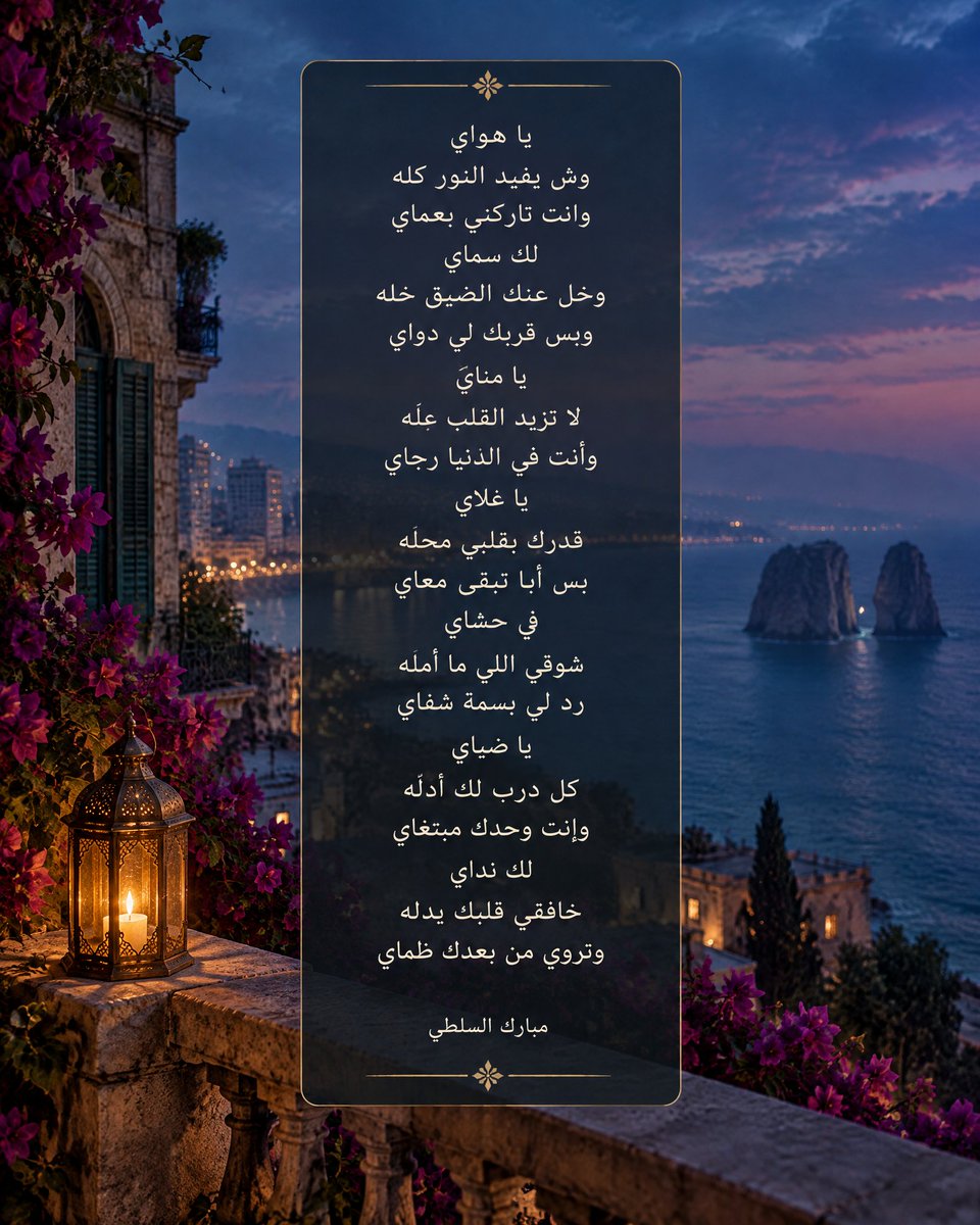 msalsalti's tweet photo. #ياهواي
#مبارك
#راقت_لي
#شعر
#قصيده
#قصيدة https://t.co/JD2xZck33w
