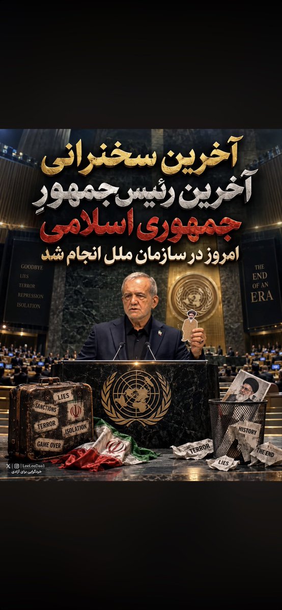 TinaFay1978's tweet photo. آخرین سخنرانی 
آخرین رئیس‌جمهورِ
 جمهوری اسلامی
امروز در سازمان ملل انجام شد✌🏻😁
This was the very last speech of the last so called president of the government of terror✌🏻😁
#KingRezaPahlavi‌ForIran https://t.co/clu6ayICUt