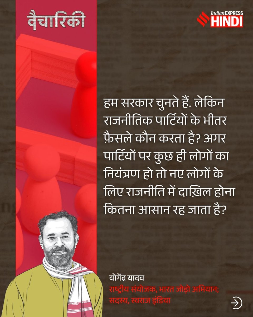IEhindi's tweet photo. योगेंद्र यादव ने ये तर्क अपने लेख “Democracy, globally, needs renewal. Our idea of Swaraj offers some answers” में रखे हैं.
इस लेख पर वैचारिकी का पूरा वीडियो हमारे YouTube चैनल पर भी ज़रूर देखें.
#Democracy #Swaraj #Gandhi #YogendraYadav #Vaichariki https://t.co/CcY3GN0tPQ