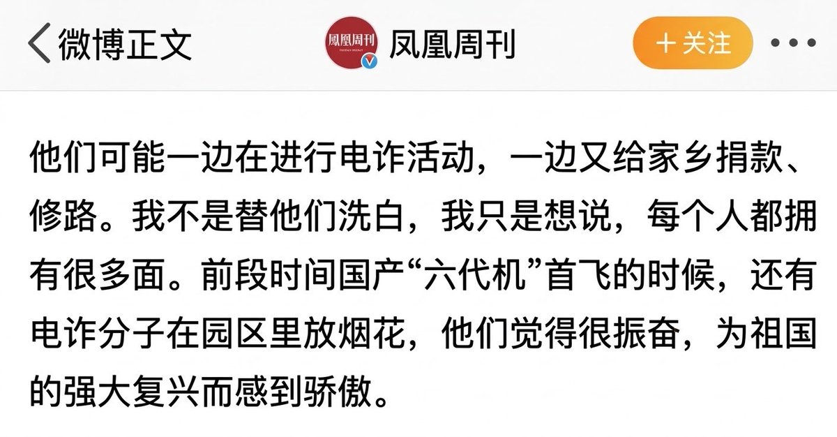 QuanLujun's tweet photo. 凤凰周刊居然说惨无人道的电诈园区，活摘器官嘎腰子中心是爱国爱党，为共产党捐钱，而且中共“六代机”首飞的时候还放烟花庆祝，为中共的强大复兴骄傲，这不正好说明电诈园就是中共搞的吗，亲爹都亲自下场替儿子洗白了。 https://t.co/PTU3EJTltF