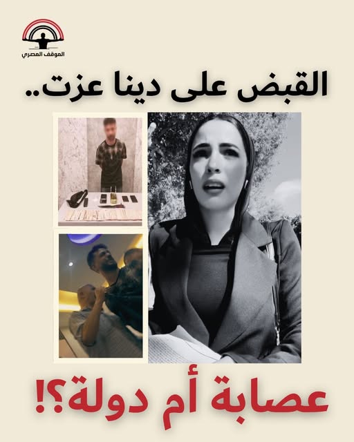 111111_abdallah's tweet photo. مساوئ الطغاة : 

**القبض على دينا عزت.. عصابة أم دولة؟!**

 https://t.co/8ImfIX1kOZ https://t.co/qfhgTyy1kY