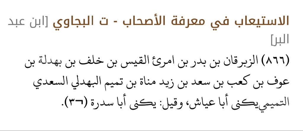 AbnZrart58804's tweet photo. ومما يؤيد القول الأول ما جاء عند ابن عبد البر: «البهدلي السعدي التميمي».

ثلاث نسب اجتمعت في رجل واحد: بهدلي، سعدي، تميمي، وهو ما يوافق تكتل النتائج التميمية جينيًا تحت FGC2، ويكشف زيف الخساس.

#بني_تميمL222
#بني_تميمFGC2 https://t.co/ZTvAhnrl5Y
