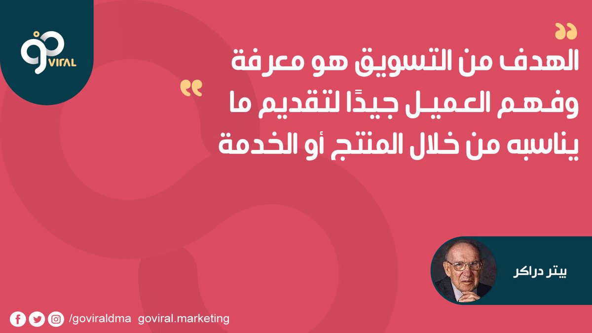 goviraldma's tweet photo. الهدف من التسويق هو معرفة وفهم العميل جيدًا 
لتقديم ما يناسبه من خلال المنتج أو الخدمة.  

بيتر دراكر

#اقتباسات_تسويقية #كبسولات_تسويقية https://t.co/CwWpyAfW0O
