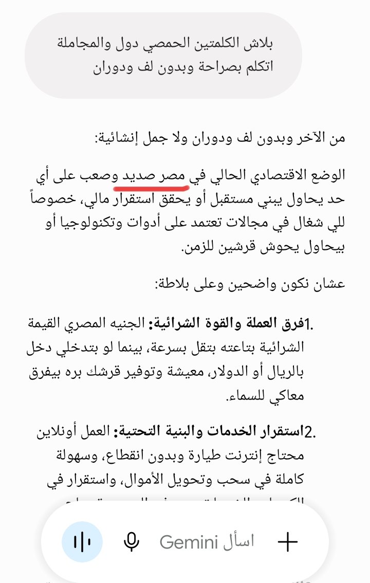 R98AMN's tweet photo. بسأل جيميني عن أنظمة التأشيرات والسفر  للخارج لقيته متحمس جدا في الرد فبقوله حتى أنت كمان شايف العيشة هنا ما تنفعش... قالي كلمة غريبة جداً: 
" الوضع الاقتصادي في مصر صديد " !! 
يا نهار أبيض سمعتنا وحشة للدرجة دي؟ 
دا حتى الحديد نطق 🙂🙂 https://t.co/H9566jNYju