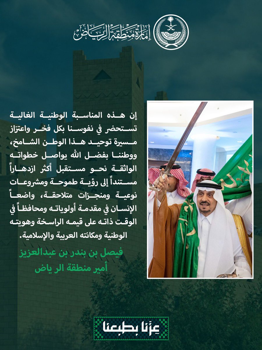 emara_alriyadh's tweet photo. إن هذه المناسبة الوطنية الغالية تستحضر في نفوسنا بكل فخر واعتزاز مسيرة توحيد هذا الوطن الشامخ، ووطننا بفضل الله يواصل خطواته الواثقة نحو مستقبل أكثر ازدهاراً مستنداً إلى رؤية طموحة ومشروعات نوعية ومنجزات متلاحقة، واضعاً الإنسان في مقدمة أولوياته ومحافظاً في الوقت ذاته على قيمه الراسخة وهويته الوطنية ومكانته العربية والإسلامية.

فيصل بن بندر بن عبدالعزيز
أمير منطقة الرياض 

#إمارة_منطقة_الرياض 
#اليوم_الوطني_السعودي | #عزنا_بطبعنا