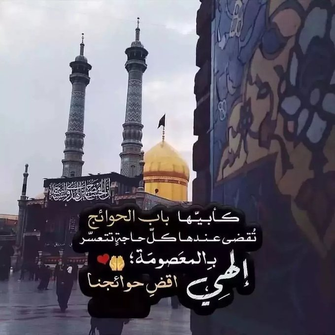 AlzynDnya's tweet photo. كأبيها باب الحوائج  تقضى عندها كل حاجة تتعسر  ب المعصومة ؛ إلهي اقضي حوائجنا https://t.co/wfFOVYcAed