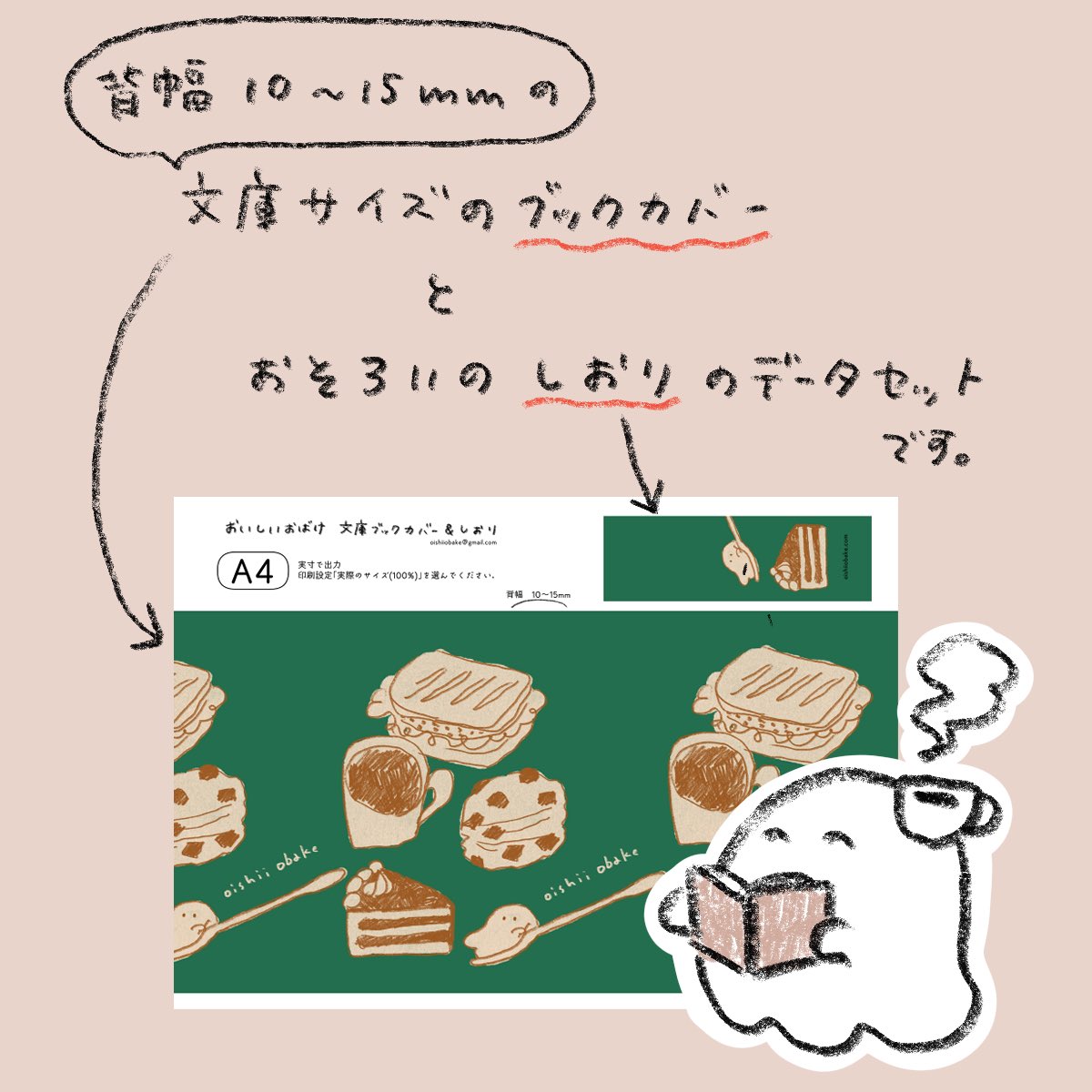 oishiiobake's tweet photo. おいしいおばけ　ブックカバー&amp;しおり

データ販売開始しました！
文庫サイズのブックカバーとお揃い絵柄のしおりです。全25種類入っています。
ご自宅やコンビニでプリントしてぜひ使ってください👻

🛒
https://t.co/lgCDHwzNl3

#booth_pm https://t.co/LxSDGMbbdJ
