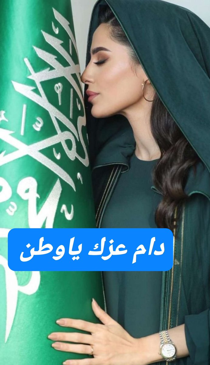RymBnt59588's tweet photo. 🇸🇦 في يوم الوطن.. وش أكثر أمنية في بالك؟
بيت ملك؟
سداد دين؟
مشروع؟
سيارة؟
اكتب أمنيتك بالتعليق
تابع الحساب وسوِّ إعادة نشر للمنشور
وللتسجيل في المبادرات والدعم، تواصل معنا خاص #اليوم_الوطني_السعودي_٩٦ #مسابقة_اليوم_الوطني #السعوديه_العظمى https://t.co/1AK7Ndw2QG