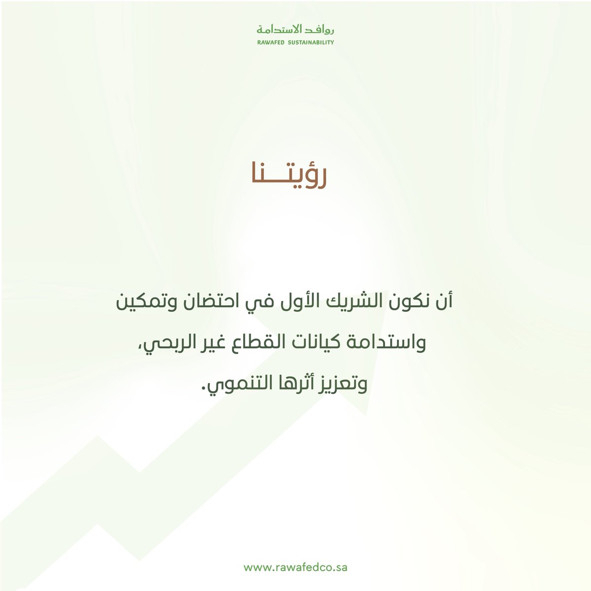 Rawafedksa's tweet photo. رؤيتنا: أن نكون الشريك الأول في احتضان كيانات القطاع غير الربحي وتمكينها واستدامتها؛ لأن ازدهار هذا القطاع يعزز أثره التنموي في المجتمع https://t.co/GatcBWvtsA