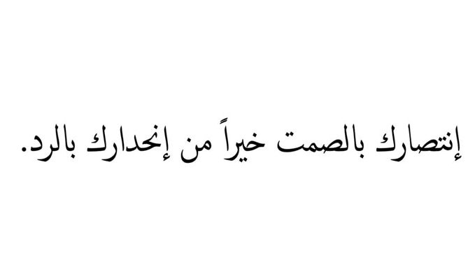 Fnn_N1's tweet photo. الصمت خير من الانحدار بالرد... https://t.co/TddKUGGxD8