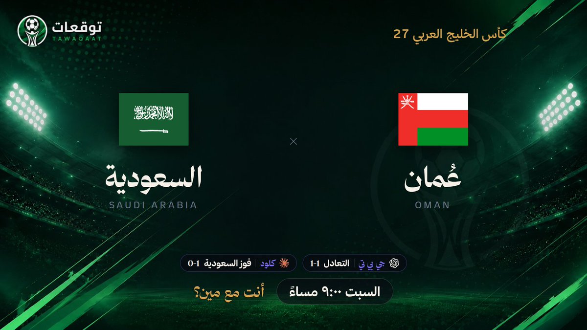 Tawaqaatcom's tweet photo. جي بي تي يتوقع التعادل 1-1، وكلود يقول فوز السعودية 0-1. النماذج اختلفت من بدري على مباراة عُمان والسعودية في كأس الخليج العربي 27 السبت ٩:٠٠ مساءً. أنت مع مين؟ عطنا توقعك.

👇👇
https://t.co/d2gIGVv6Wc
#عمان_السعودية https://t.co/t68gpbqh9R