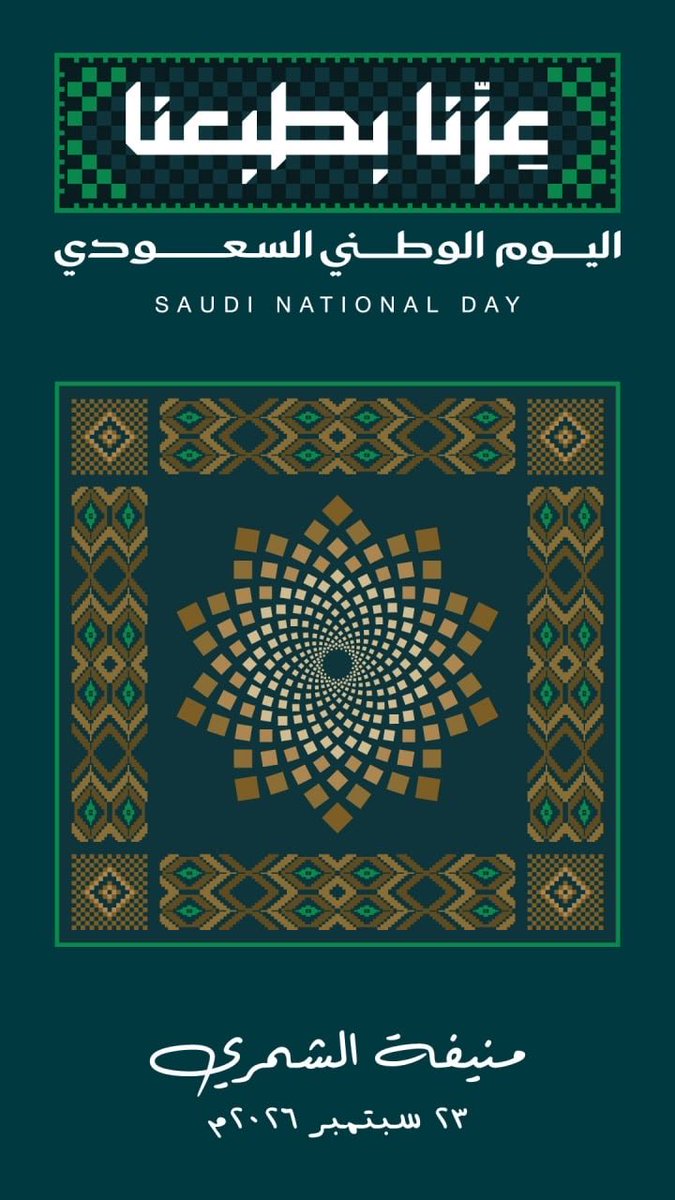 Monifa1418's tweet photo. أرفع أسمى التهاني والتبريكات إلى مقام خادم الحرمين الشريفين وسمو ولي عهده الأمين وإلى الشعب السعودي الكريم بمناسبة اليوم الوطني السعودي ..

سائلين الله أن يحفظ وطننا ويديم عليه أمنه وعزّه واستقراره، وأن يواصل مسيرته نحو مزيدٍ من الازدهار والإنجاز  .. 🇸🇦 https://t.co/WVtJeNN8zi