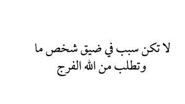 Fnn_N1's tweet photo. لا تكن سبب في ضيق شخص ما
وتطلب من الله الفرج.. https://t.co/JwaoX65QYr
