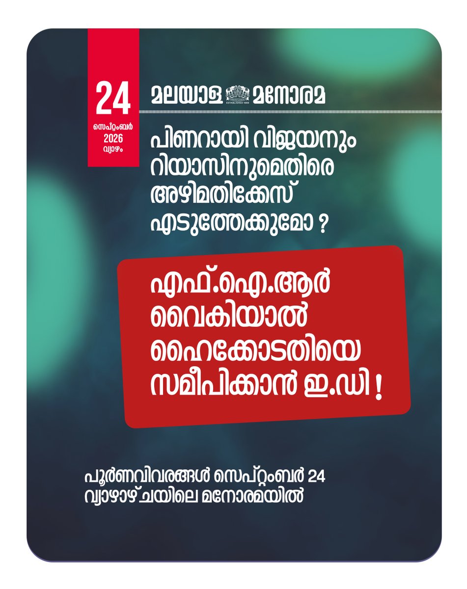 ManoramaDaily's tweet photo. പിണറായി വിജയനെതിരെ അന്വേഷണം മുറുകുന്നു
എഫ്.ഐ.ആർ വൈകിയാൽ ഹൈക്കോടതിയിലേക്ക്!
സമഗ്രറിപ്പോർട്ടുകൾ 24/09 (വ്യാഴം) മനോരമയിൽ
#KeralaPolitics #PinarayiVijayan #EnforcementDirectorate #EDProbe #MalayalaManorama #Manorama https://t.co/G2RBEdQrwF