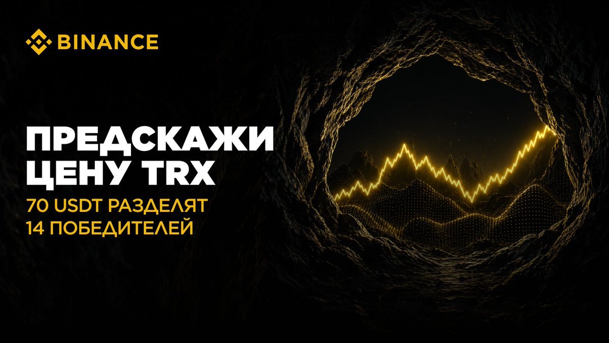cis_binance's tweet photo. 🔮 Предскажи цену TRX ($TRX) — выиграй часть призового пула в 70 USDT!

Продолжаем активность с прогнозами — в этот раз угадываем цену $TRX 😎

СНГ пул: 50 USDT (10 × 5)
Глобальный X пул: 20 USDT (4 × 5)

Как участвовать:
— Подпишись на @cis_binance и сделай репост
— Напиши в комментариях: #ПрогнозTRX $XXX (прогноз $TRX / $USDT на 26 сентября, 15:00 UTC+3)

Дедлайн: 25 сентября, 19:00 UTC+3. Проверь свою интуицию вместе с Binance 💛