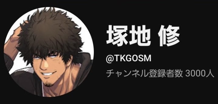 TKG_OSM's tweet photo. Vtuber塚地修、デビューしてから5年と3ヶ月ついに目標のCh登録3000人達成しました！大好きなアラド戦記の配信で到達出来たのが嬉し過ぎて感無量だぜ😂

これも御近所のお前らが居たからここまで来れました。本当にありがとう🙏🙇‍♂️ https://t.co/gt7dIHYasW