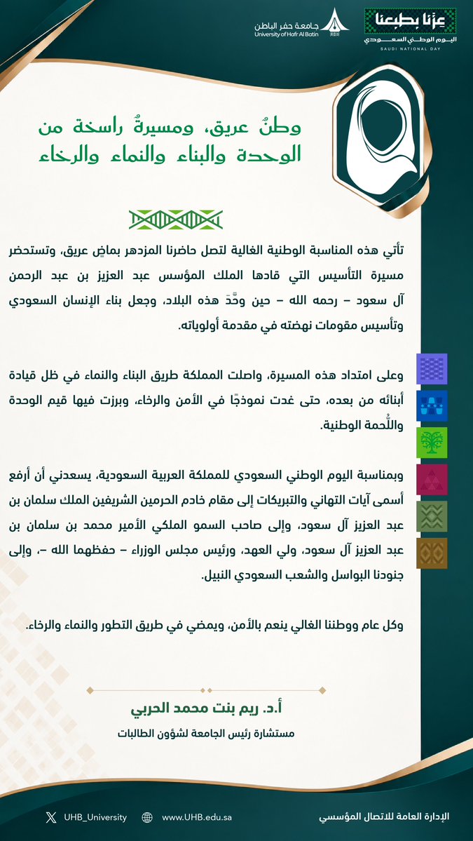 UHB_University's tweet photo. كلمة مستشارة رئيس الجامعة لشؤون الطالبات أ.د. ريم بنت محمد الحربي بمناسبة #اليوم_الوطني_السعودي.

#جامعة_حفر_الباطن
#عزنا_بطبعنا https://t.co/Kd8jkdgG2p