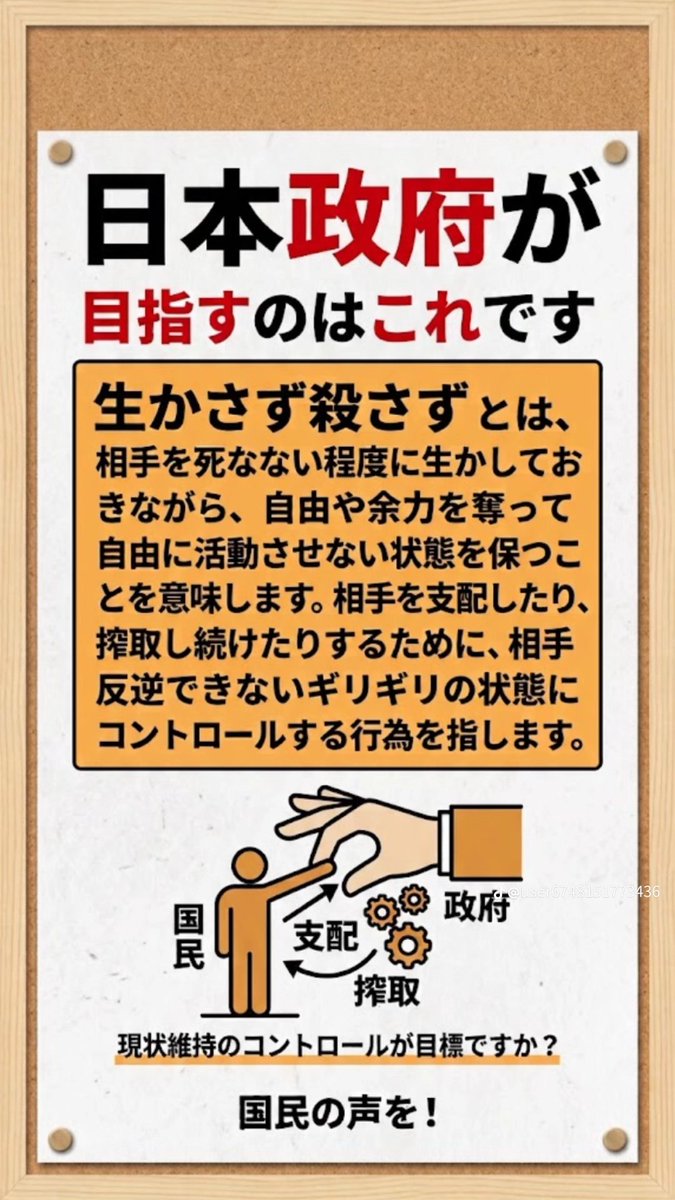 TetuwanA's tweet photo. 日本政府が

目指すのはこれです

生かさず殺さずとは、

相手を死なない程度に生かしてお きながら、自由や余力を奪って 自由に活動させない状態を保つこ とを意味します。

https://t.co/HtlC9vvGTY https://t.co/5hR4pnVzFI