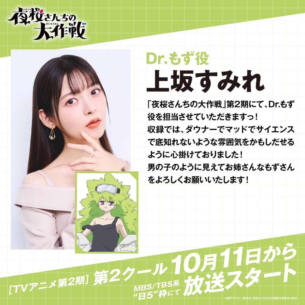 OfficialHitsuji's tweet photo. 🌸.˚‧º‧┈┈┈┈┈
#夜桜さんちの大作戦
キャストコメント到着！！
　　┈┈┈┈┈┈‧º·˚.🌸

Dr.もず 役
#上坂すみれ さん

▼金級紹介PVはこちら
https://t.co/T9TESHH6dP

#夜桜さんちの大作戦 https://t.co/z9NI05IOC4